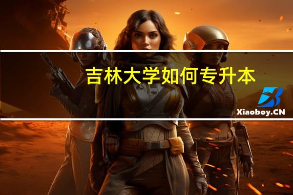 吉林大学如何专升本