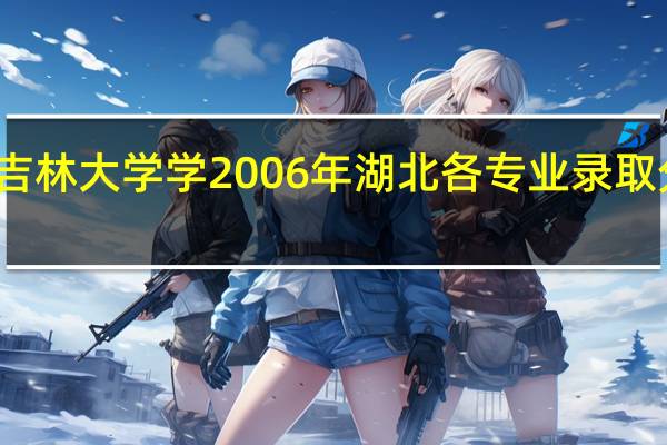 吉林大学学2006年湖北各专业录取分数线