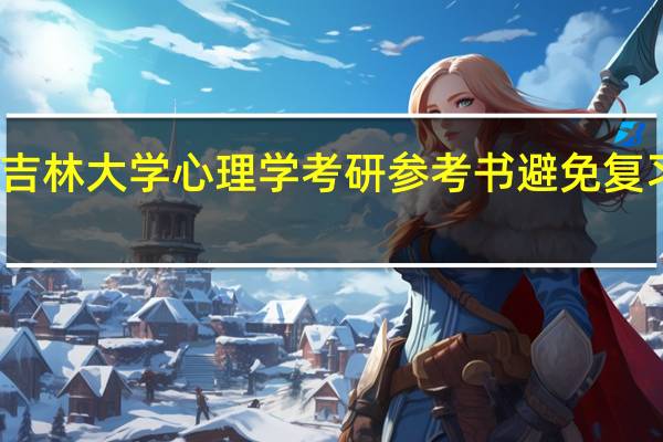 吉林大学心理学考研参考书 避免复习偏差