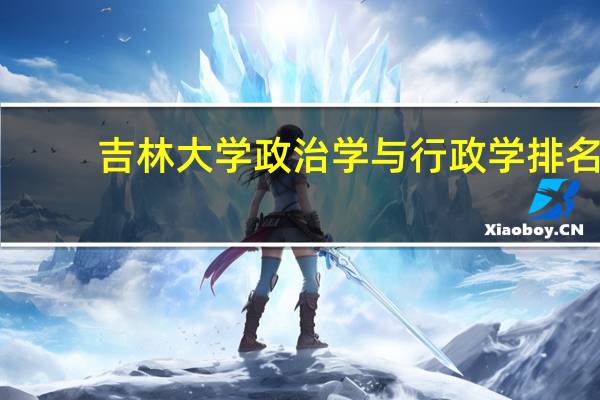 吉林大学政治学与行政学排名