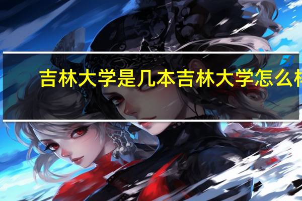 吉林大学是几本 吉林大学怎么样