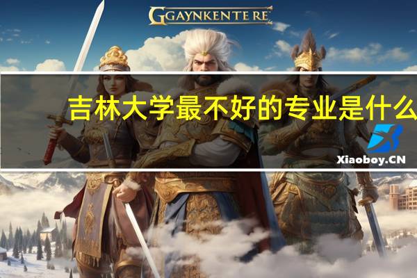 吉林大学最不好的专业是什么