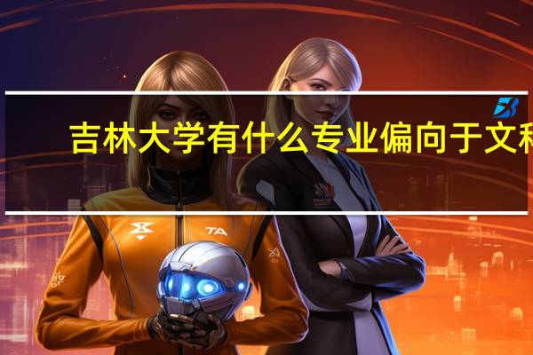 吉林大学有什么专业偏向于文科