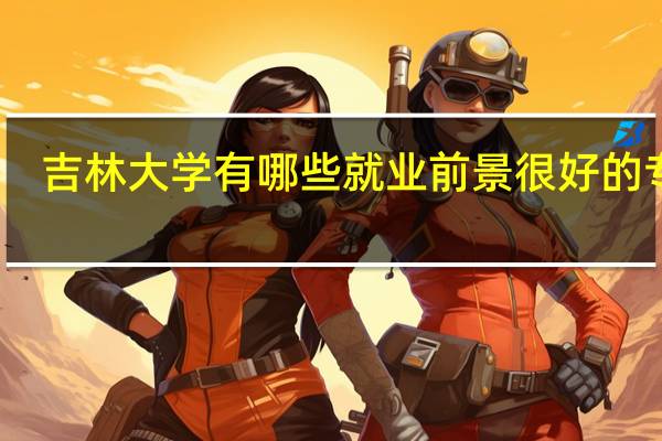 吉林大学有哪些就业前景很好的专业