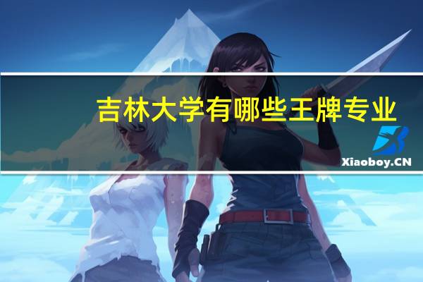 吉林大学有哪些王牌专业,就业率高