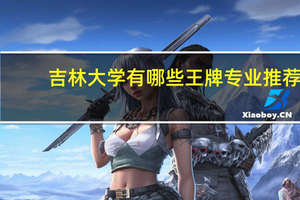 吉林大学有哪些王牌专业推荐