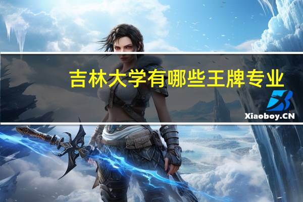 吉林大学有哪些王牌专业