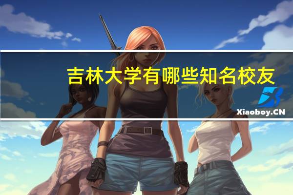 吉林大学有哪些知名校友