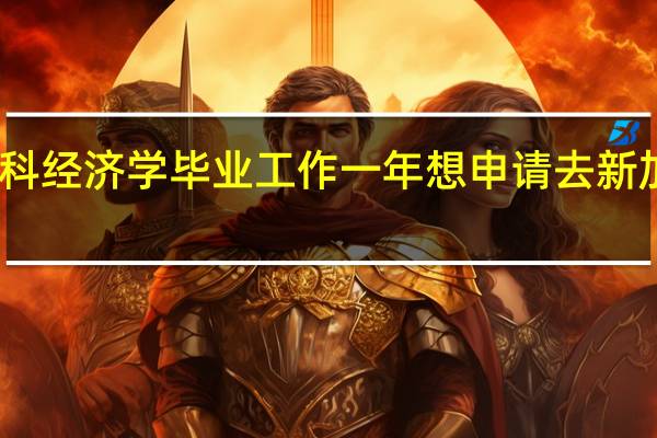 吉林大学本科经济学毕业工作一年想申请去新加坡国立大学读研.请教下大家要求和流程