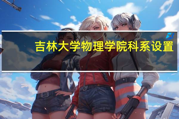 吉林大学物理学院科系设置