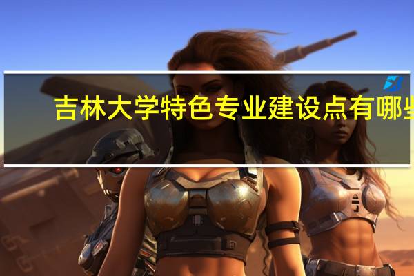 吉林大学特色专业建设点有哪些