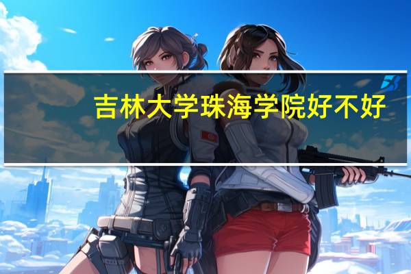 吉林大学珠海学院好不好