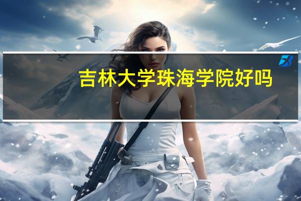 吉林大学珠海学院好吗