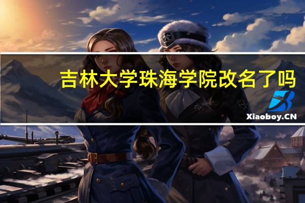 吉林大学珠海学院改名了吗