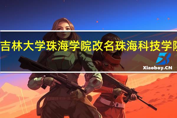 吉林大学珠海学院改名珠海科技学院了吗