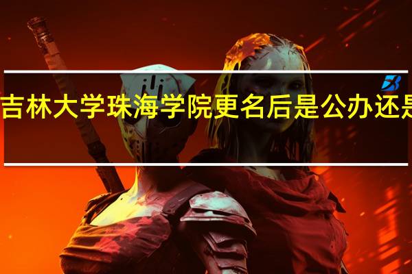 吉林大学珠海学院更名后是公办还是民办