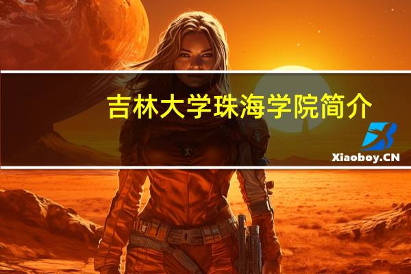 吉林大学珠海学院简介