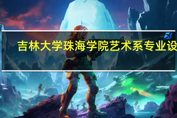 吉林大学珠海学院艺术系专业设置