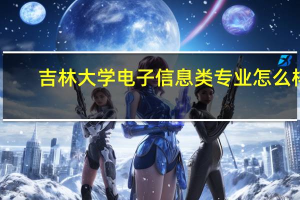 吉林大学电子信息类专业怎么样