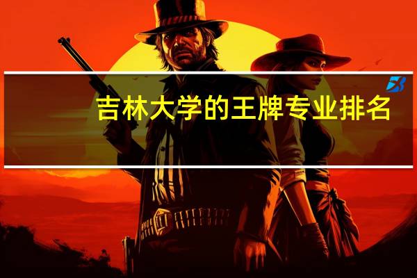 吉林大学的王牌专业排名