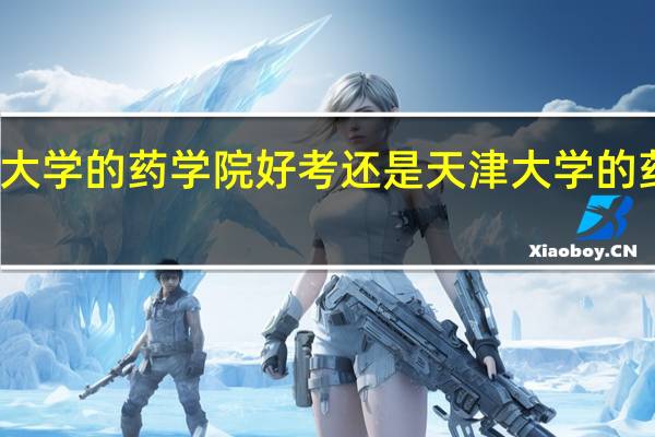 吉林大学的药学院好考还是天津大学的药学院好考