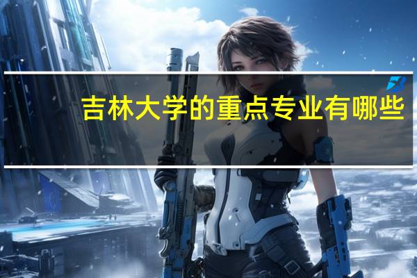 吉林大学的重点专业有哪些