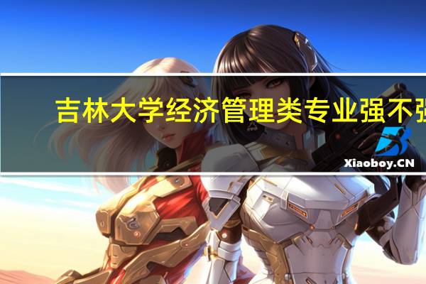 吉林大学经济管理类专业强不强