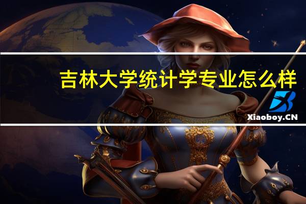 吉林大学统计学专业怎么样