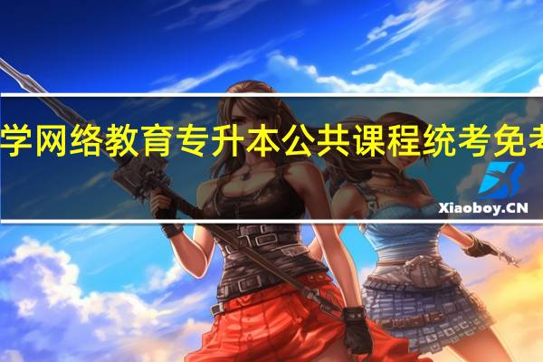 吉林大学网络教育专升本公共课程统考免考有什么规定