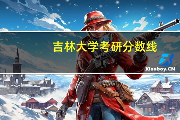 吉林大学考研分数线