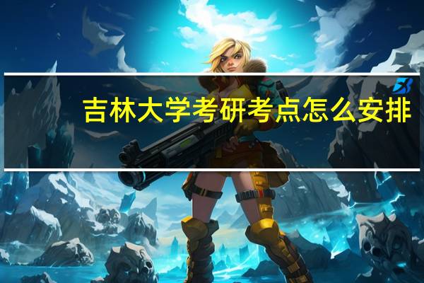 吉林大学考研考点怎么安排