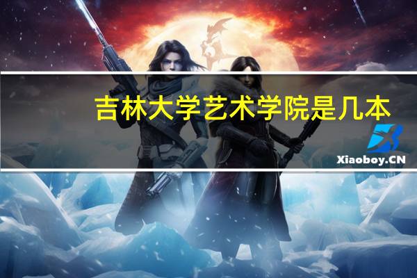 吉林大学艺术学院是几本