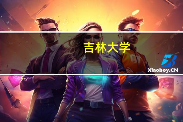 吉林大学，最好的专业是什么
