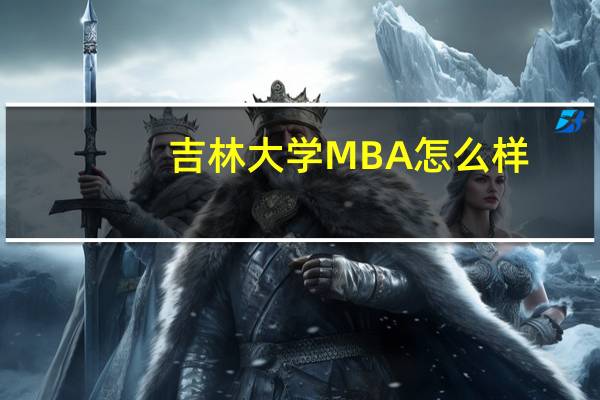 吉林大学MBA怎么样
