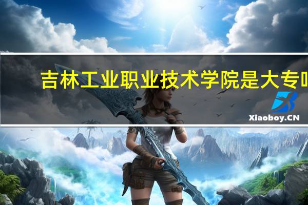 吉林工业职业技术学院是大专吗