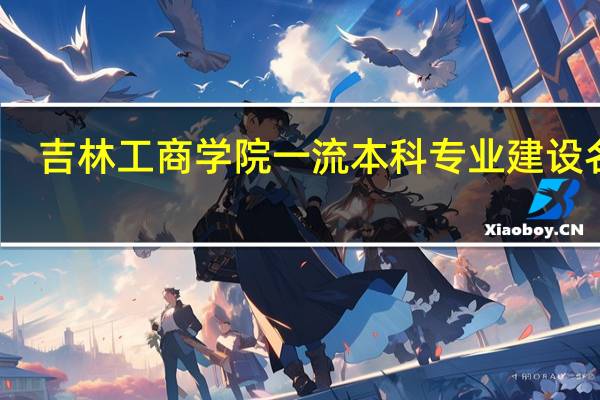 吉林工商学院一流本科专业建设名单