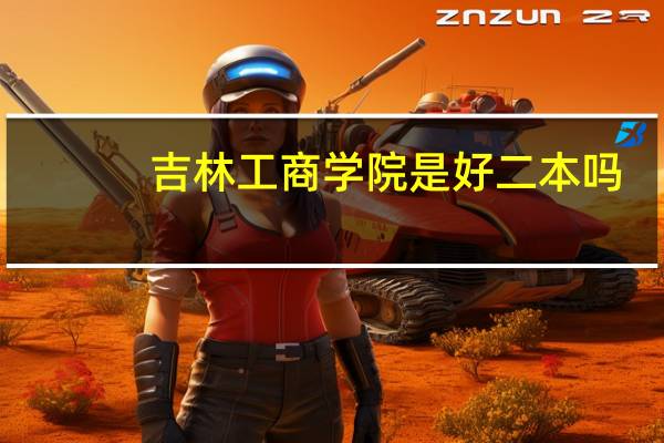吉林工商学院是好二本吗