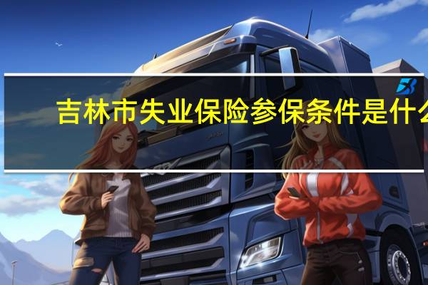 吉林市失业保险参保条件是什么