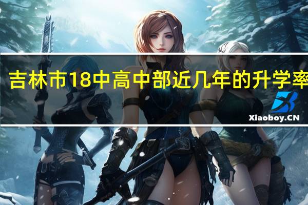吉林市18中高中部近几年的升学率高吗