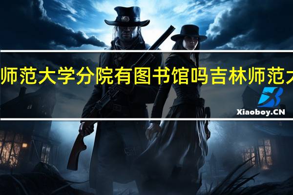 吉林师范大学分院有图书馆吗 吉林师范大学图书馆