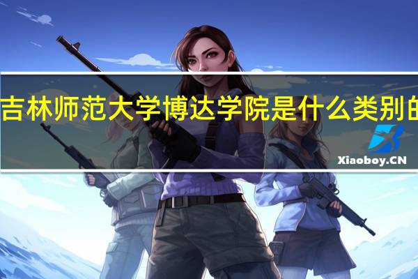 吉林师范大学博达学院是什么类别的学校