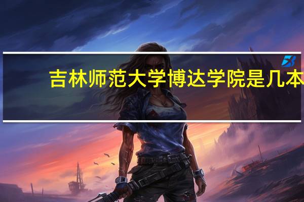 吉林师范大学博达学院是几本