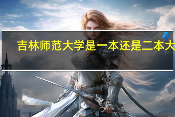 吉林师范大学是一本还是二本大学