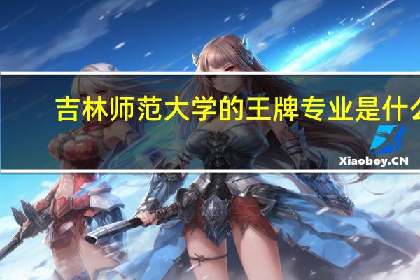 吉林师范大学的王牌专业是什么