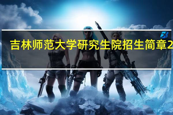 吉林师范大学研究生院招生简章2021