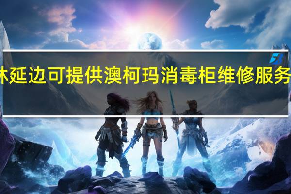 吉林延边可提供澳柯玛消毒柜维修服务地址在哪