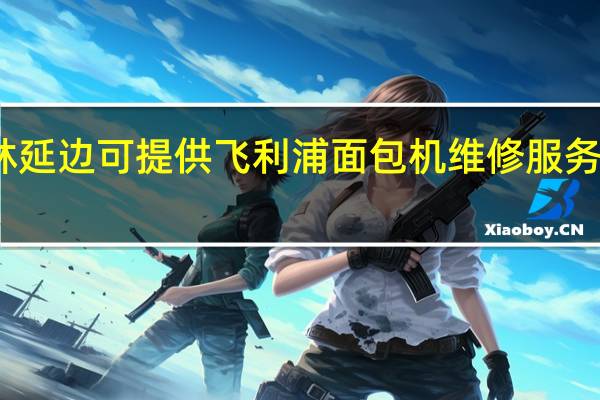 吉林延边可提供飞利浦面包机维修服务地址在哪