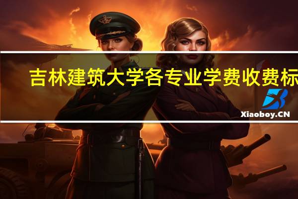 吉林建筑大学各专业学费收费标准