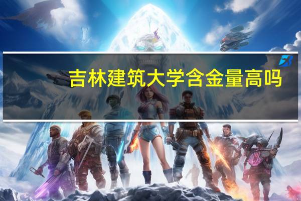 吉林建筑大学含金量高吗