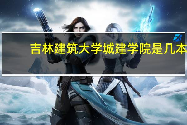 吉林建筑大学城建学院是几本